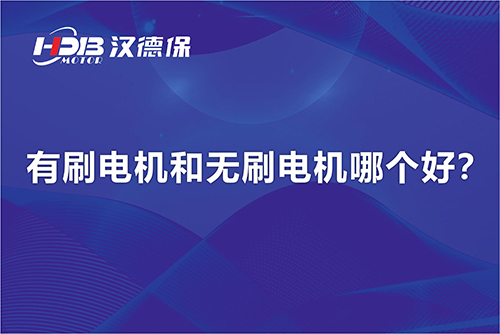  有刷電機(jī)和無(wú)刷電機(jī)哪個(gè)好？