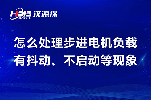 步進電機負(fù)載有抖動、不啟動等現(xiàn)象維修步驟及方案