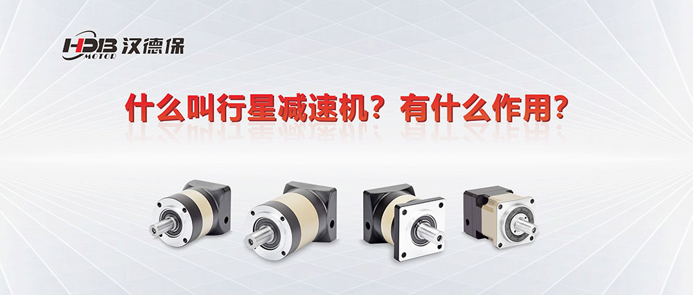 為什么叫行星減速機？有什么作用？