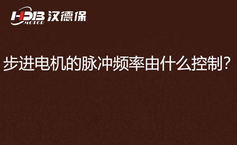 步進(jìn)電機的脈沖頻率由什么控制？怎么控制脈沖頻率？