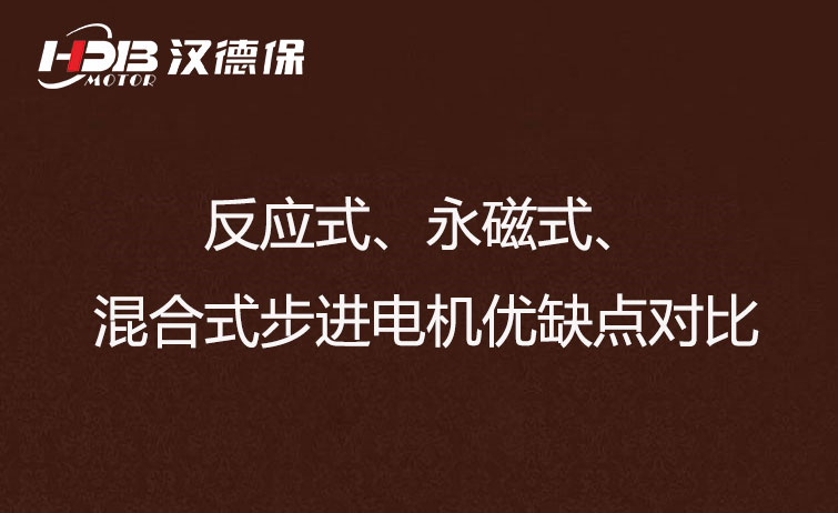 反應(yīng)式、永磁式、混合式步進(jìn)電機優(yōu)缺點對比
