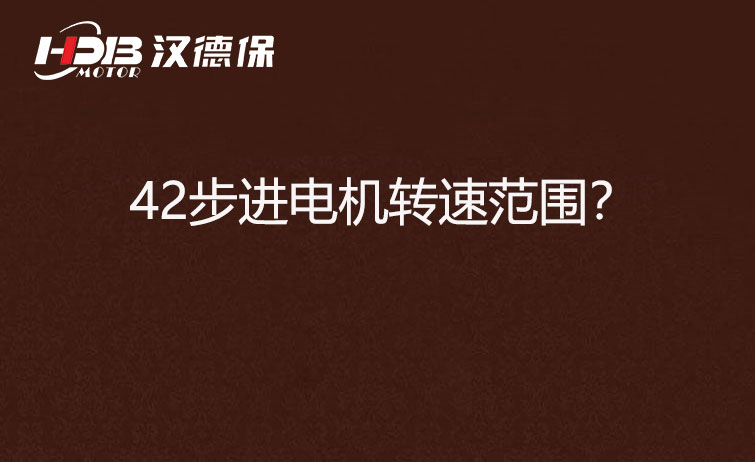 42步進(jìn)電機轉(zhuǎn)速范圍