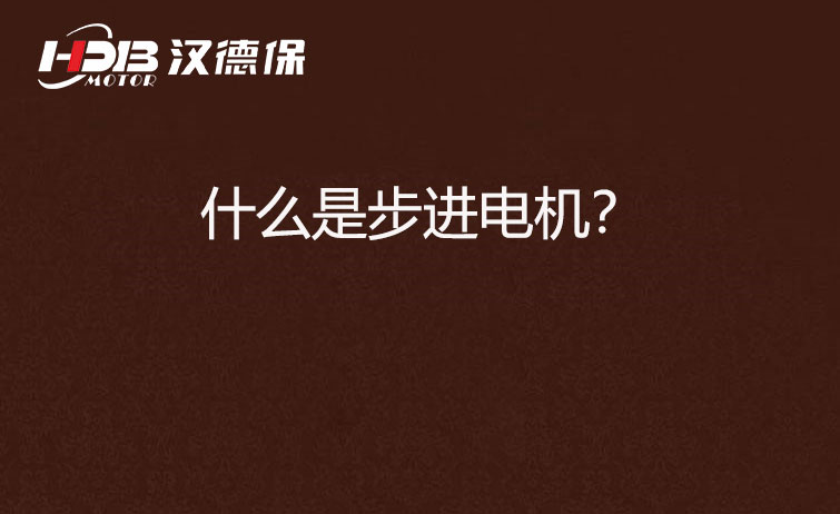 什么是步進電機?.jpg 什么是步進電機?.jpg